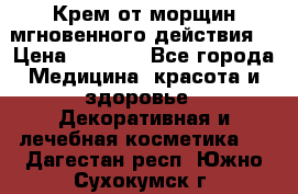 Крем от морщин мгновенного действия  › Цена ­ 2 750 - Все города Медицина, красота и здоровье » Декоративная и лечебная косметика   . Дагестан респ.,Южно-Сухокумск г.